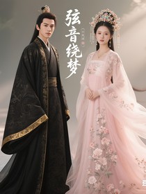弦音绕梦