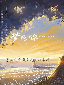 梦回你……