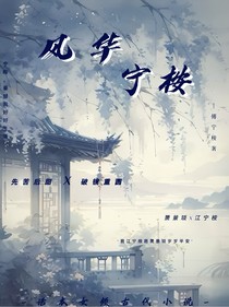 风华宁桉
