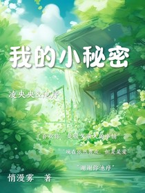 喜歡你我的小秘密