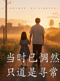 当时已惘然，只道是寻常