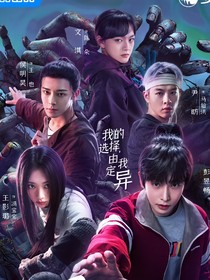 綜影：想干啥就干啥