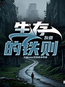 灰道：生存的铁则