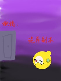 揪搗：詭異副本