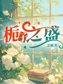 梔子之盛