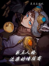 第五人格：流浪的情報商