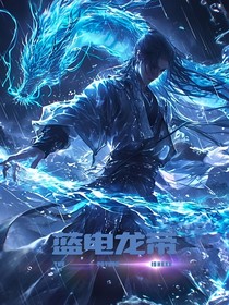 蓝电龙帝