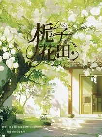 栀子花田