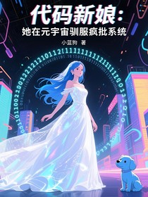 代碼新娘她在元宇宙馴服瘋批系統(tǒng)