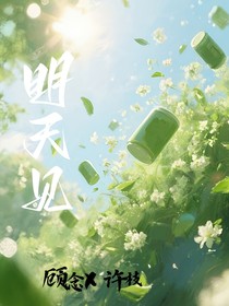 明天见（双女）