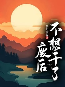 废后不想干了