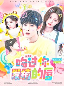 田嘉瑞：吻過你發(fā)梢的唇