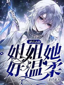 神兵小將：姐姐她好溫柔