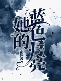 她的蓝色月亮