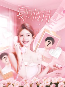 TNT：夏日情詩