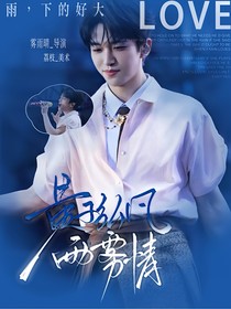 黃子弘凡：雨霧情