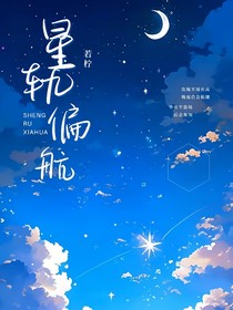星轨偏航