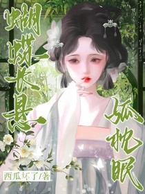 綜影視：蝴蝶長懸孤枕眠