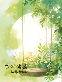 忍心安逸