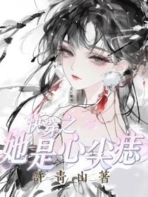快穿之她是心尖痣