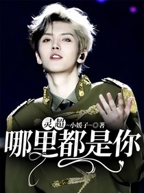灵超：哪里都是你