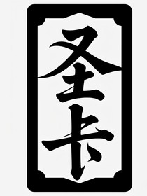 圣卡