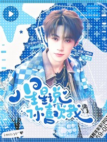 TNT：星星說(shuō)你喜歡我