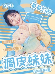 NPC：哥哥们的调皮妹妹