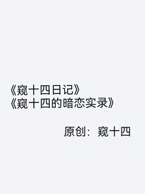窥十四日记