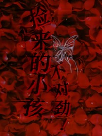 捡来的小孩不对劲