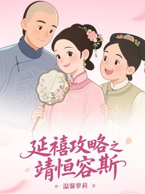 延禧攻略之靖恒容斯
