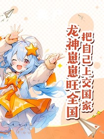 把自己上交國(guó)家，龍神崽崽旺全國(guó)