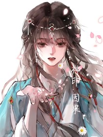 神印：因果
