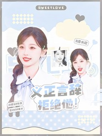 TF家族四代：義正言辭拒絕他！