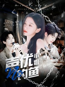 院人：聲優(yōu)小姐不釣魚