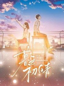 暮色初晴