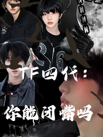 TF四代：你快閉嘴吧