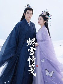 烬雪情笺