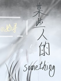 某些人的something