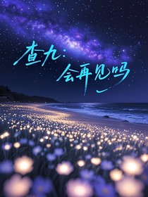 查九：会再见吗