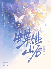 蝶蚀山谷