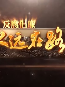 反腐永遠(yuǎn)在路上