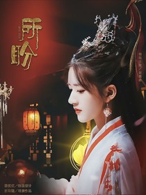 折腰：所盼