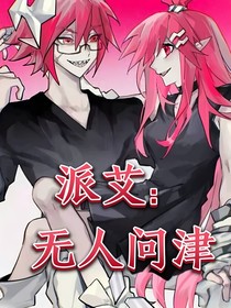派艾：无人问津