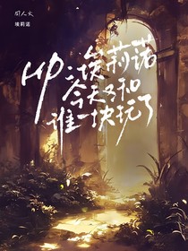 HP：埃莉诺今天又和谁一块玩了