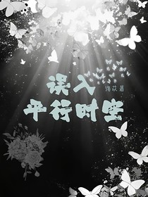 误入平行时空