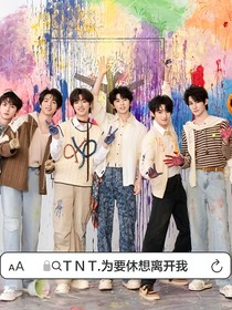 TNT，為要休想離開(kāi)我