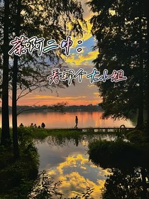 茶啊二中：看那个大小姐