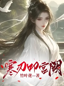寒刃叩宮闕