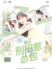 院人：別招惹慫包